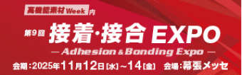 接着・接合展2025