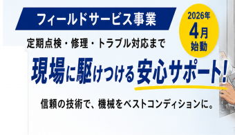 フィールドサービス事業